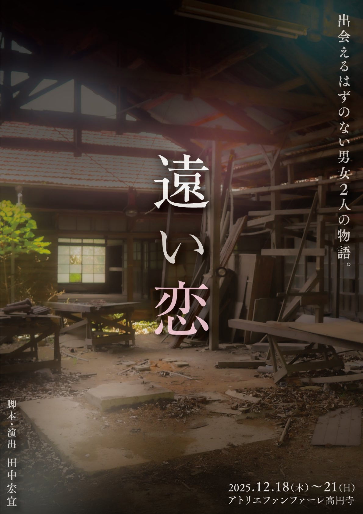 舞台「遠い恋」
